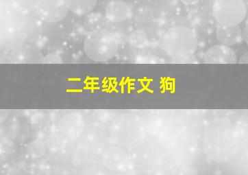 二年级作文 狗